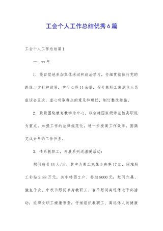 工会个人工作总结优秀6篇