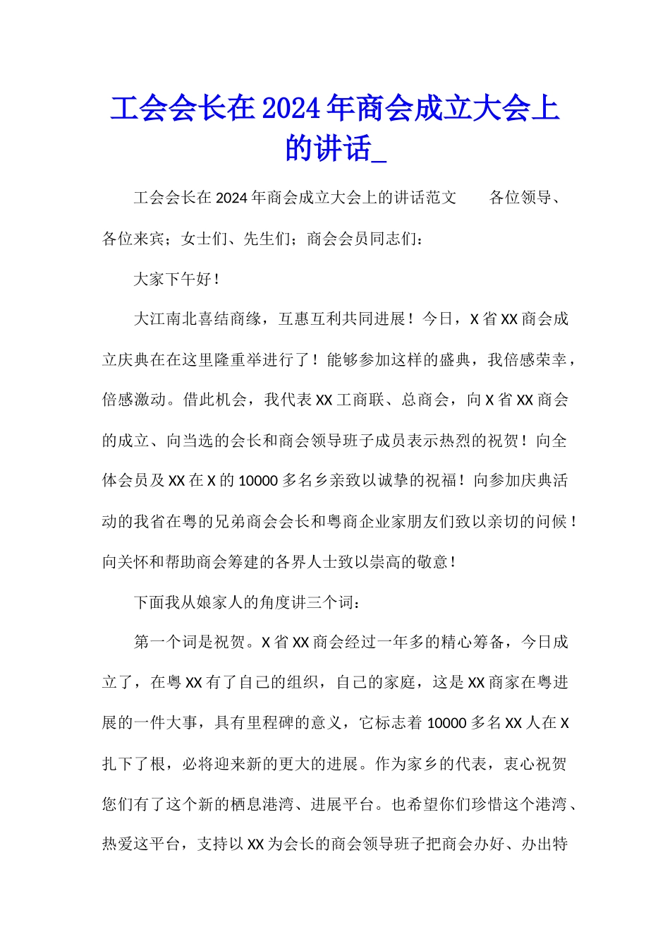 工会会长在2024年商会成立大会上的讲话_第1页