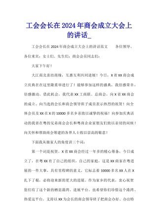 工会会长在2024年商会成立大会上的讲话