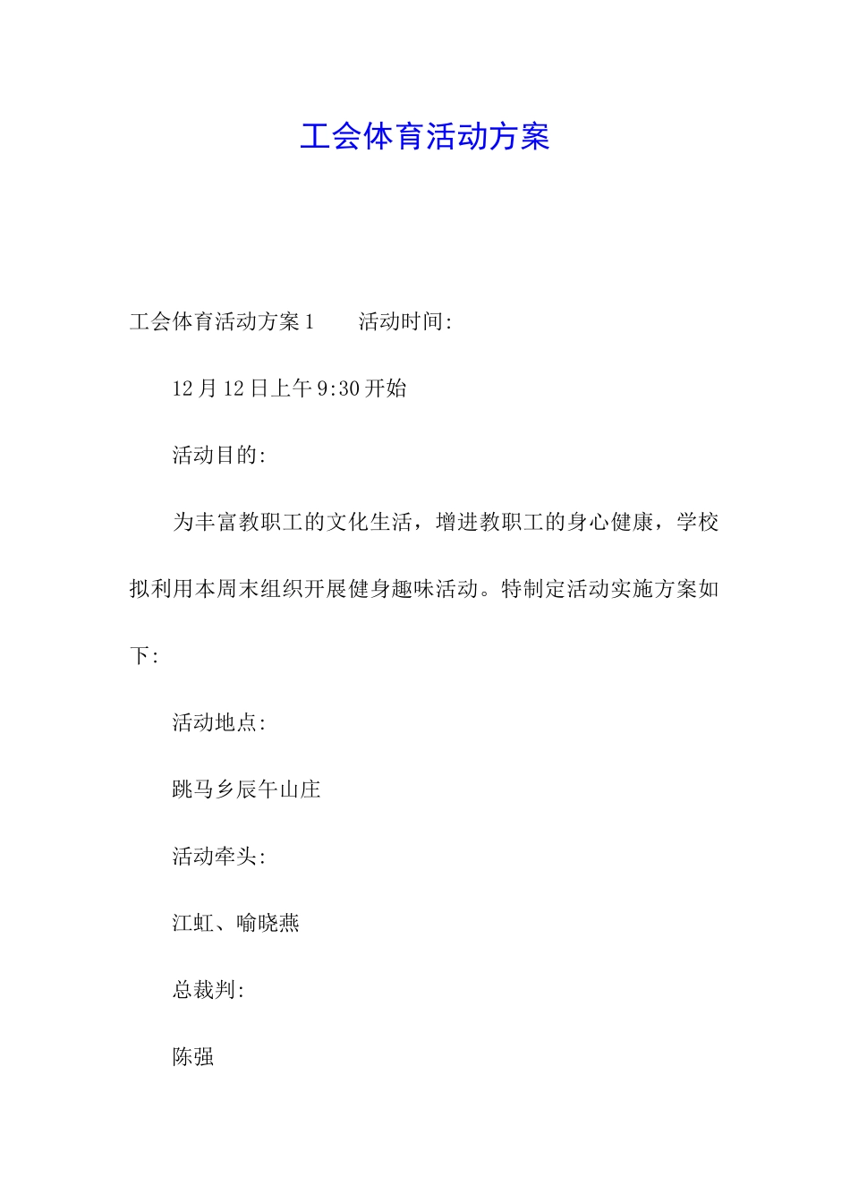 工会体育活动方案_第1页