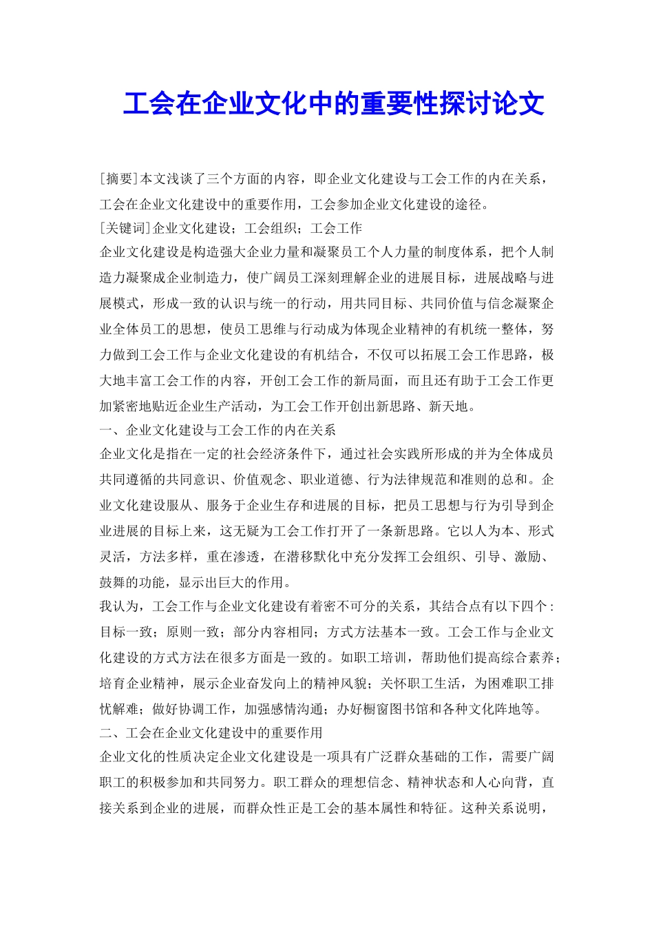 工会在企业文化中的重要性探讨论文_第2页