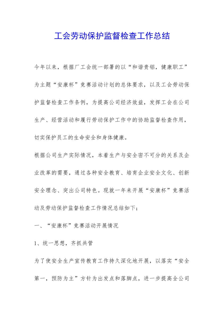 工会劳动保护监督检查工作总结-_第1页