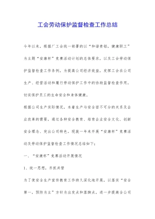 工会劳动保护监督检查工作总结-
