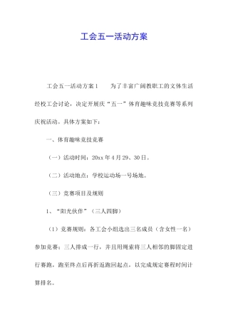 工会五一活动方案