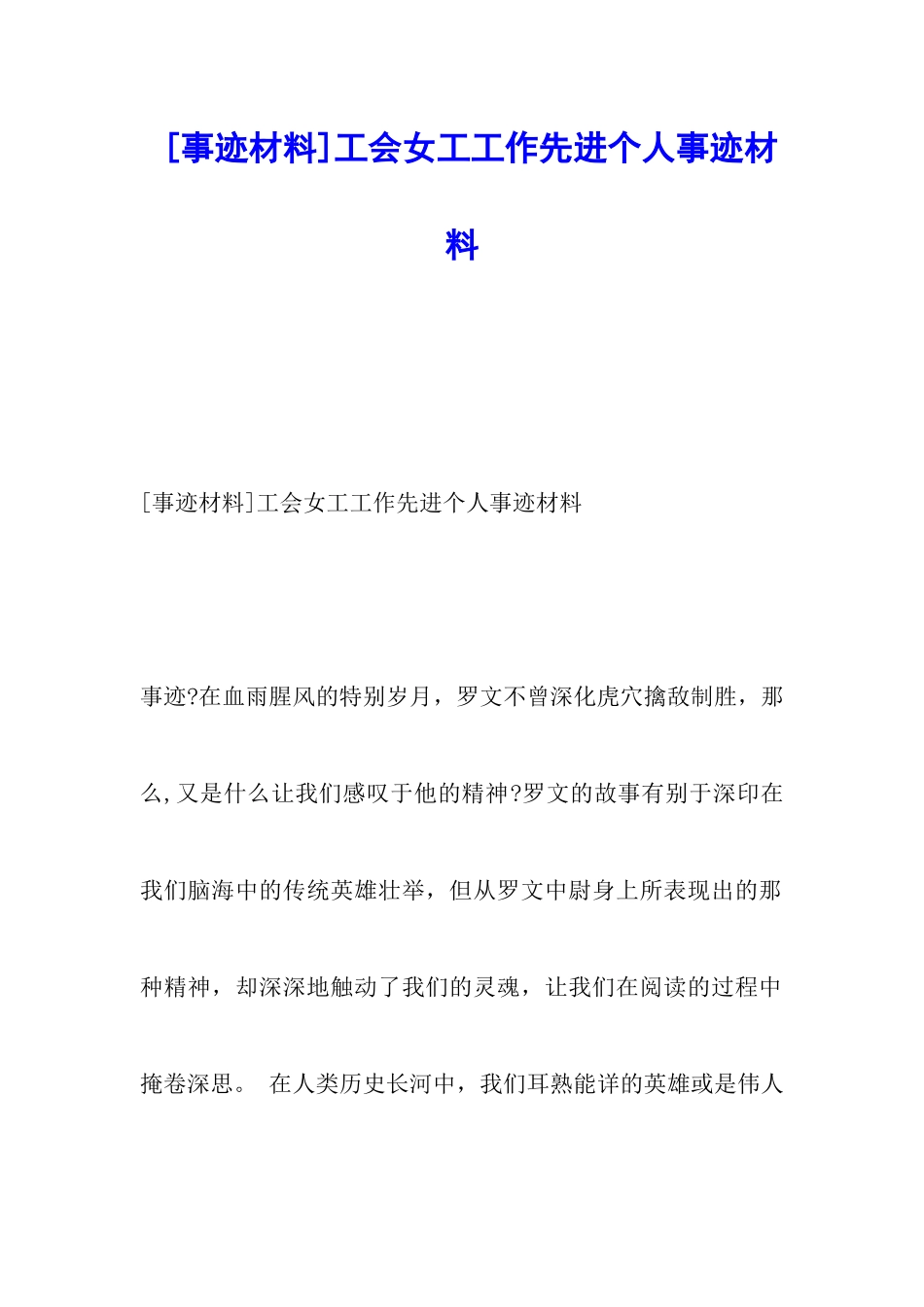 工会女工工作先进个人事迹材料_第1页