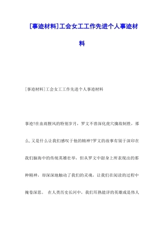 工会女工工作先进个人事迹材料