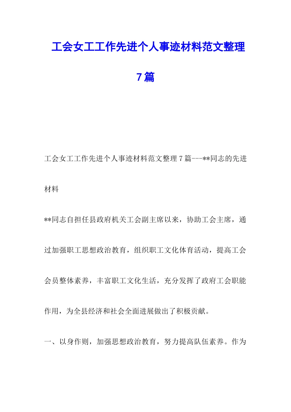 工会女工工作先进个人事迹材料范文整理7篇_第1页