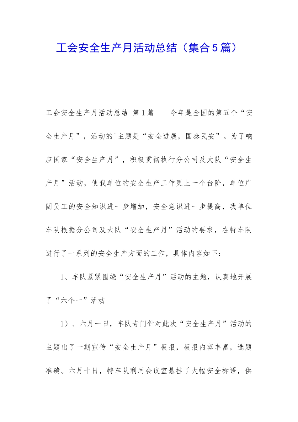 工会安全生产月活动总结_第1页