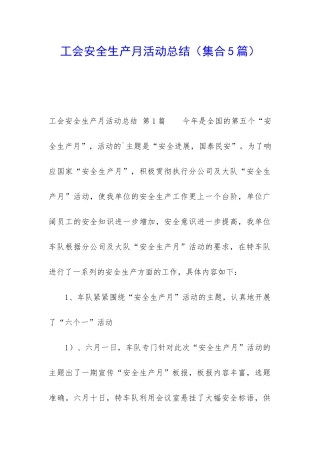 工会安全生产月活动总结