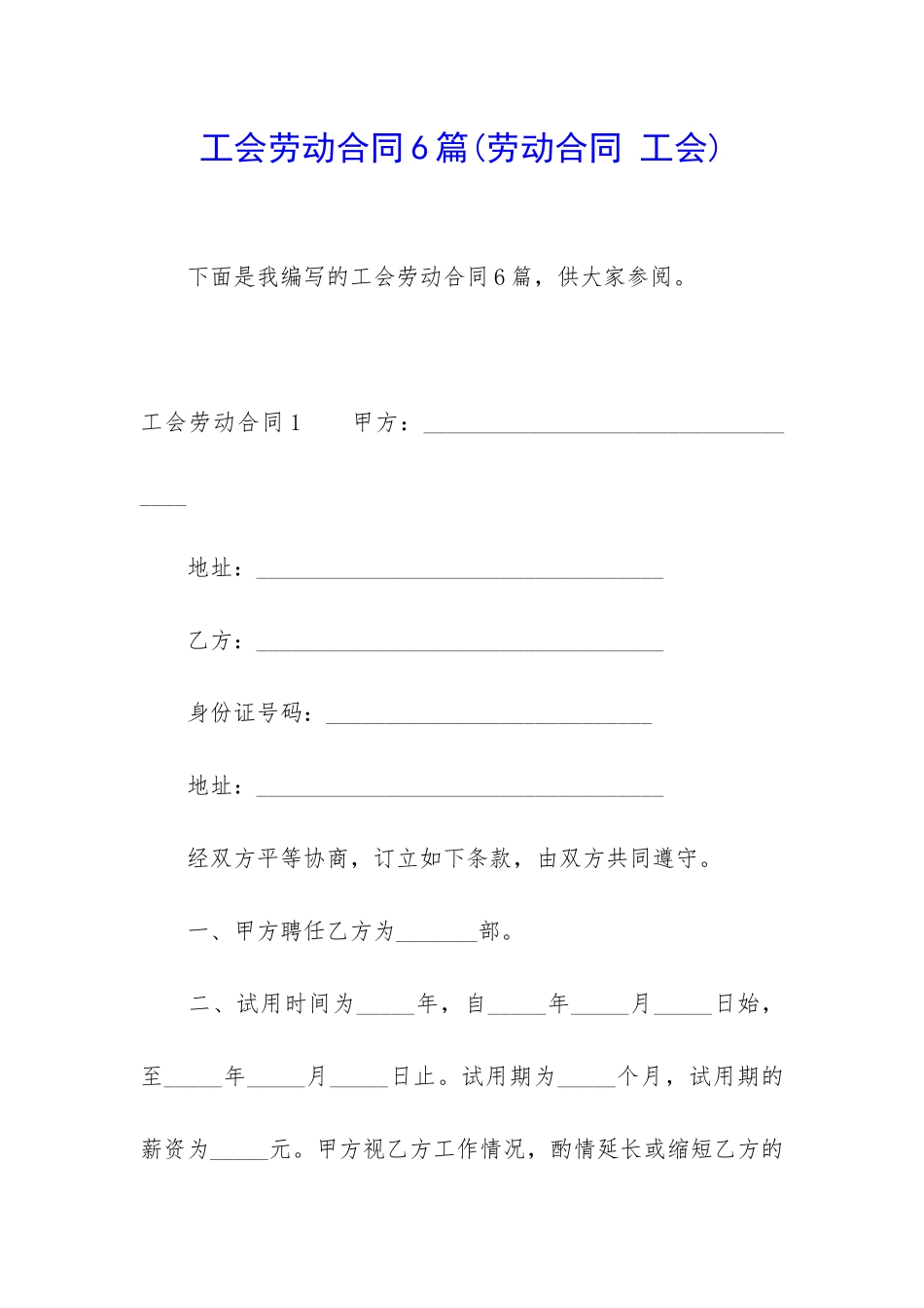 工会劳动合同6篇_第1页