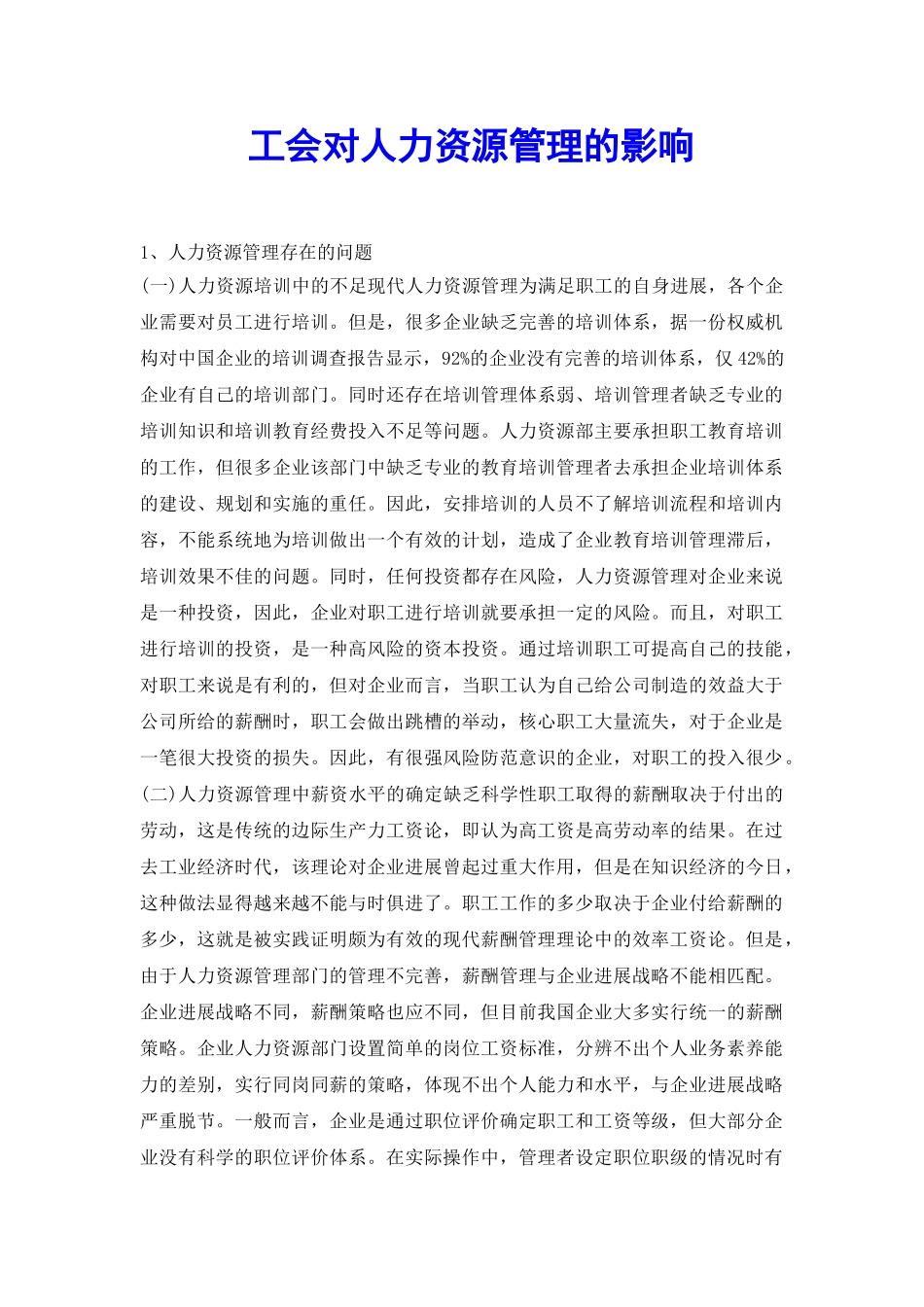 工会对人力资源管理的影响_第2页