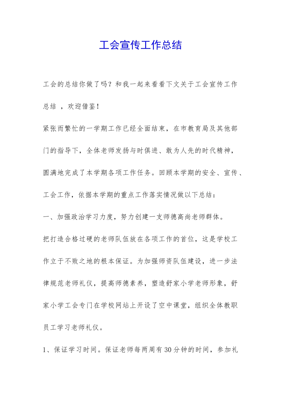 工会宣传工作总结-_第1页