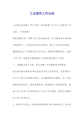 工会宣传工作总结-