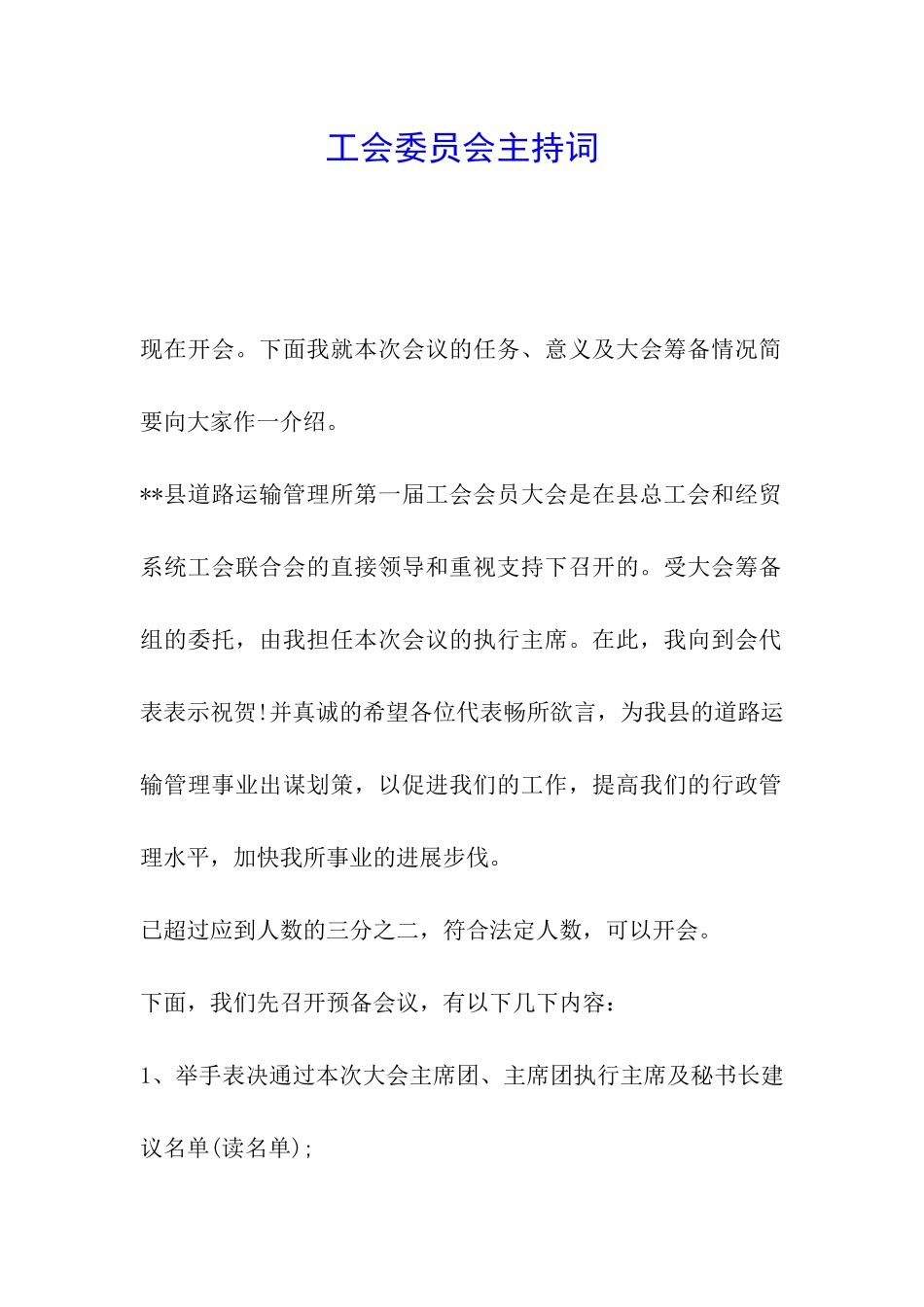 工会委员会主持词_第1页