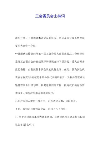 工会委员会主持词