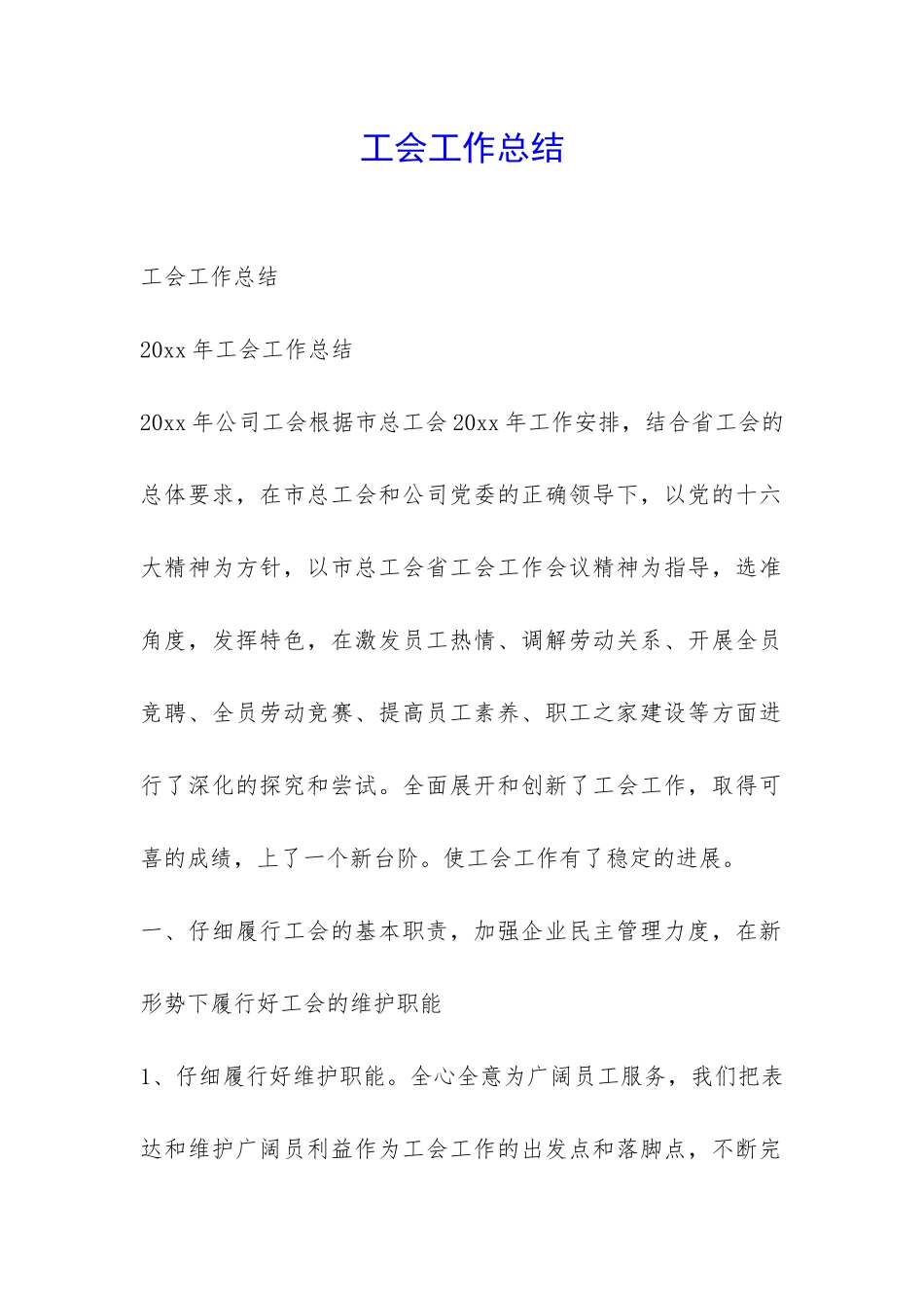 工会工作总结-_第1页