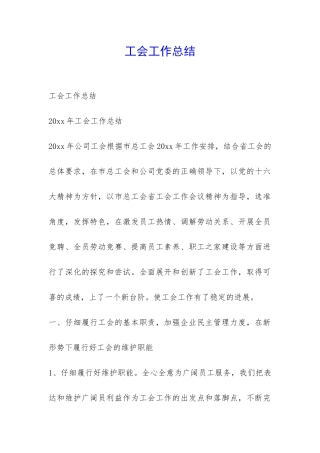 工会工作总结-