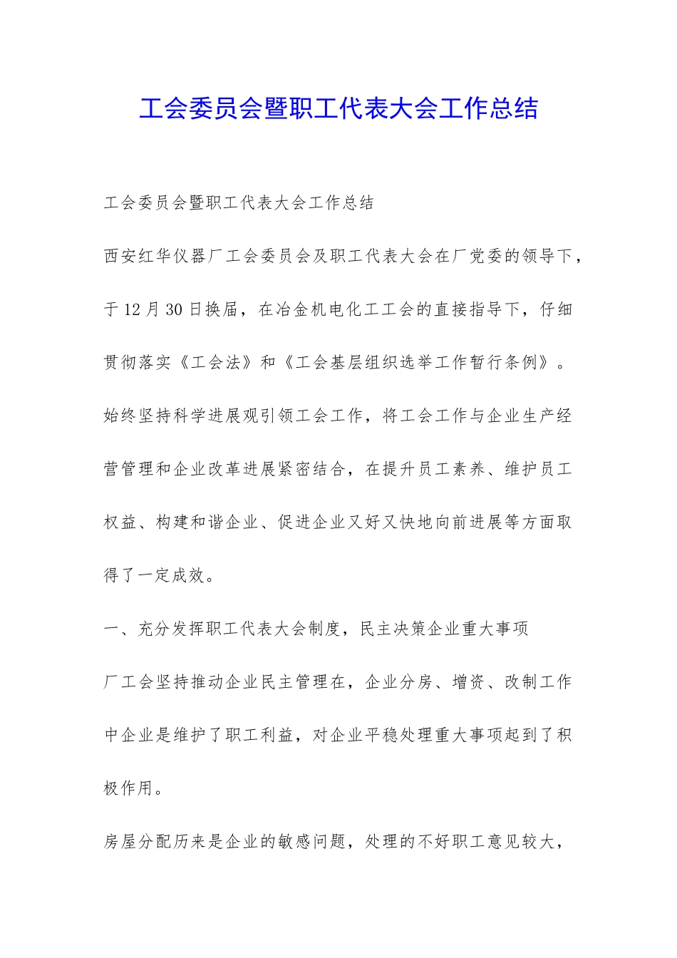 工会委员会暨职工代表大会工作总结-_第1页