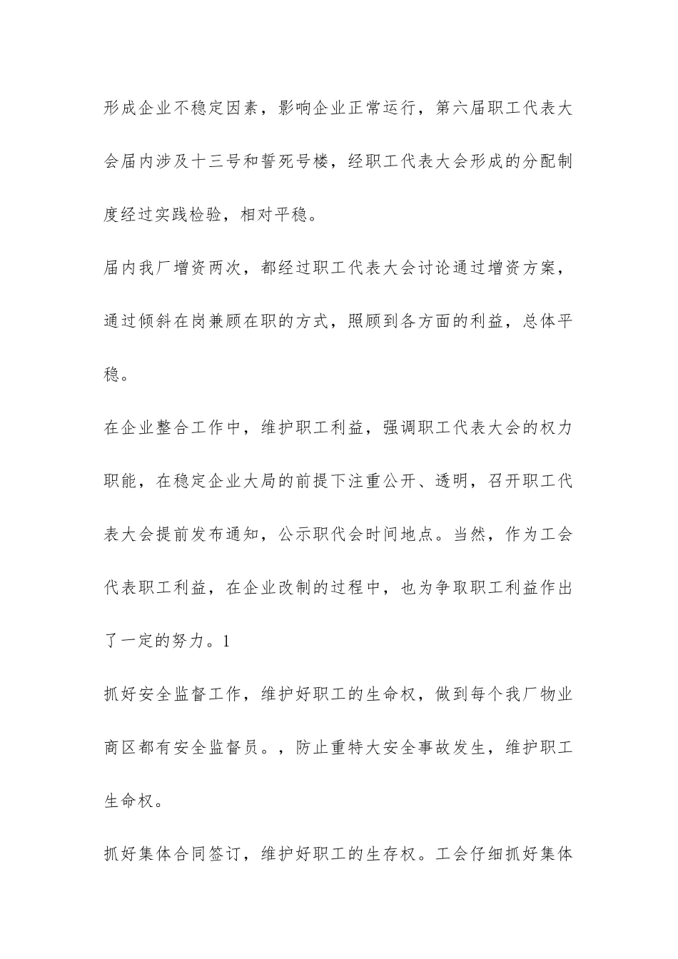 工会委员会暨职工代表大会工作总结-_第2页