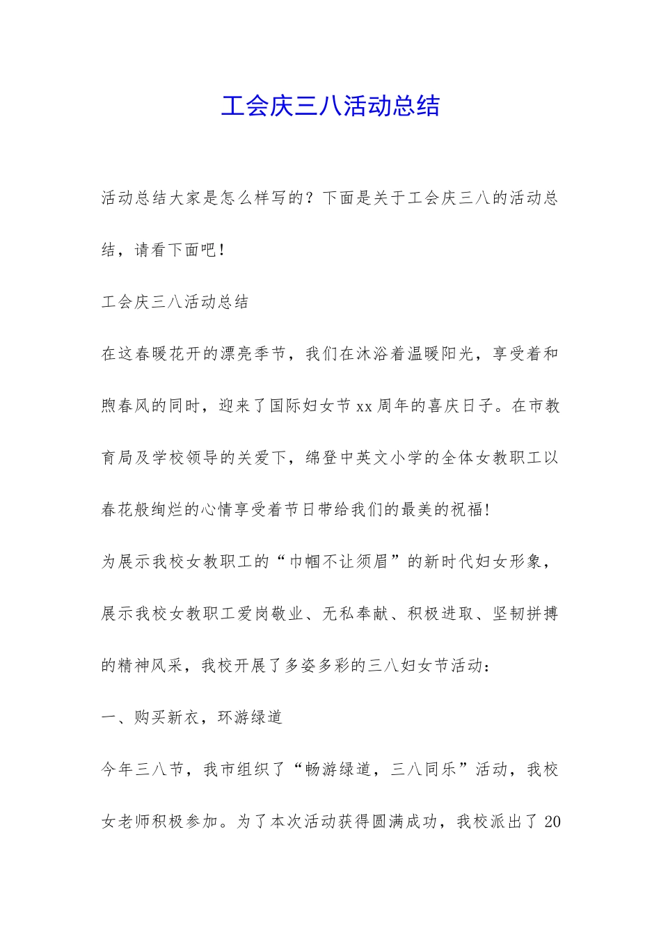 工会庆三八活动总结-_第1页