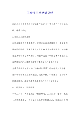 工会庆三八活动总结-