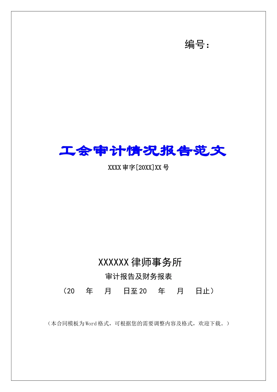 工会审计情况报告范文_第1页