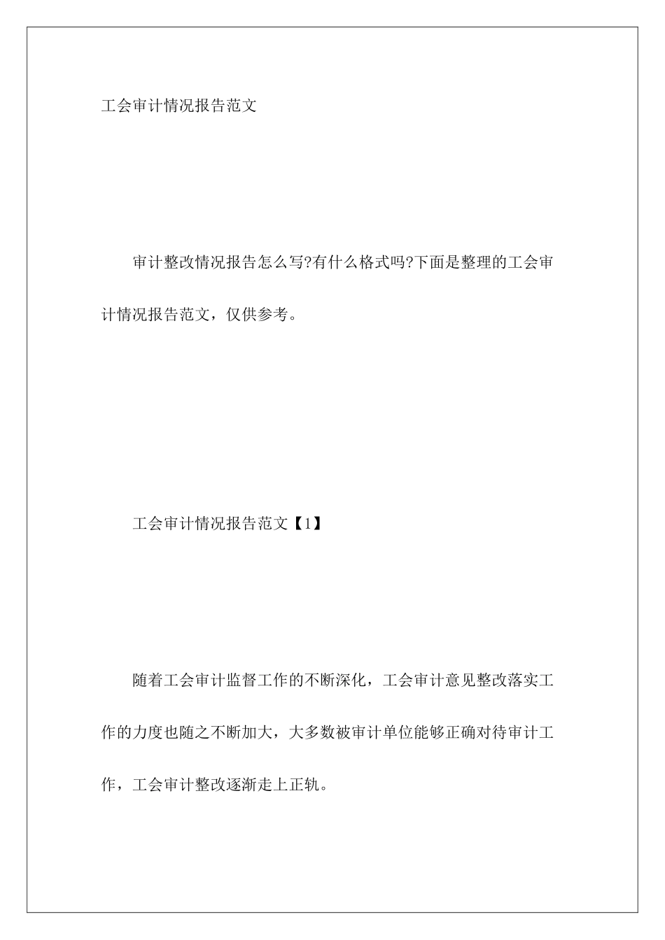 工会审计情况报告范文_第2页