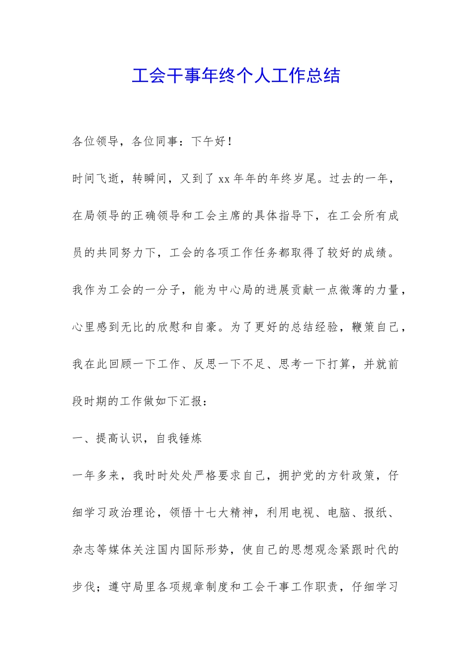 工会干事年终个人工作总结-_第1页