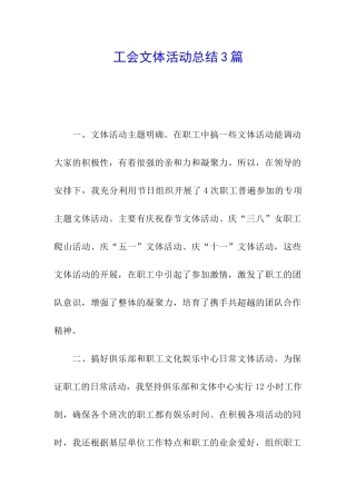工会文体活动总结3篇
