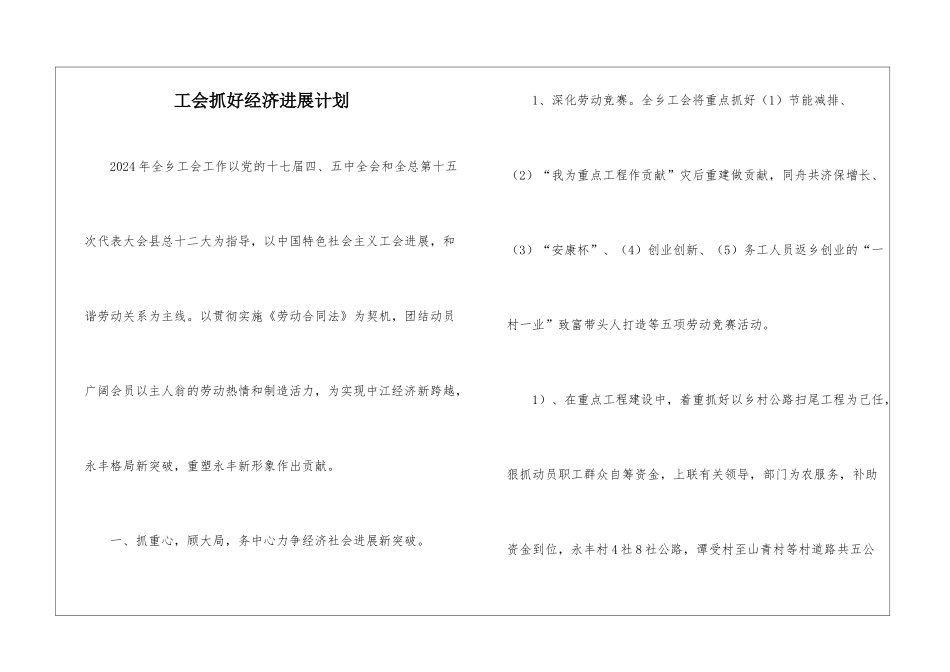 工会抓好经济发展计划_第1页