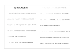 工会抓好经济发展计划