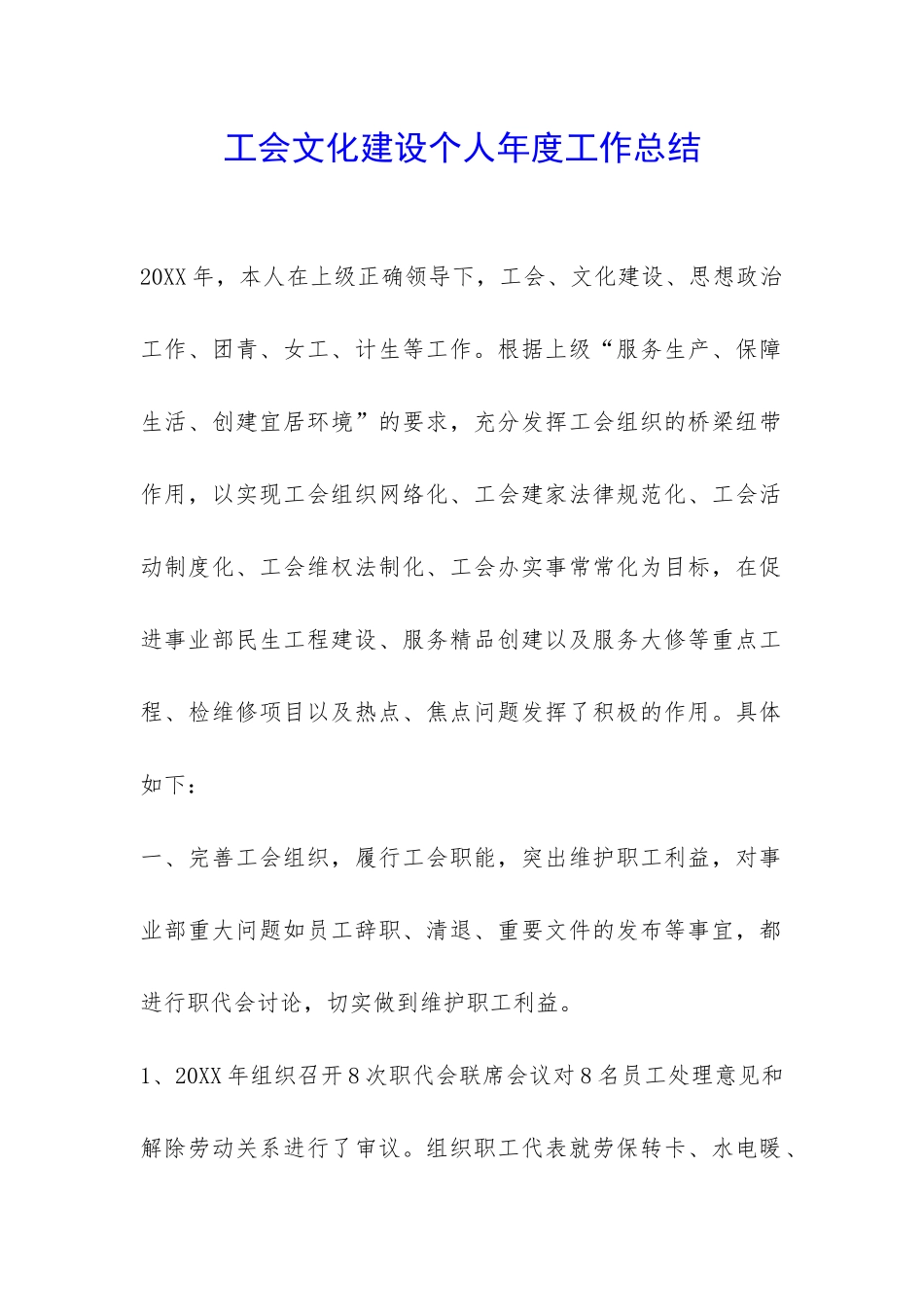 工会文化建设个人年度工作总结-_第1页