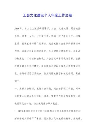 工会文化建设个人年度工作总结-