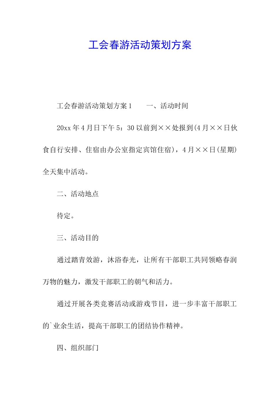 工会春游活动策划方案_第1页