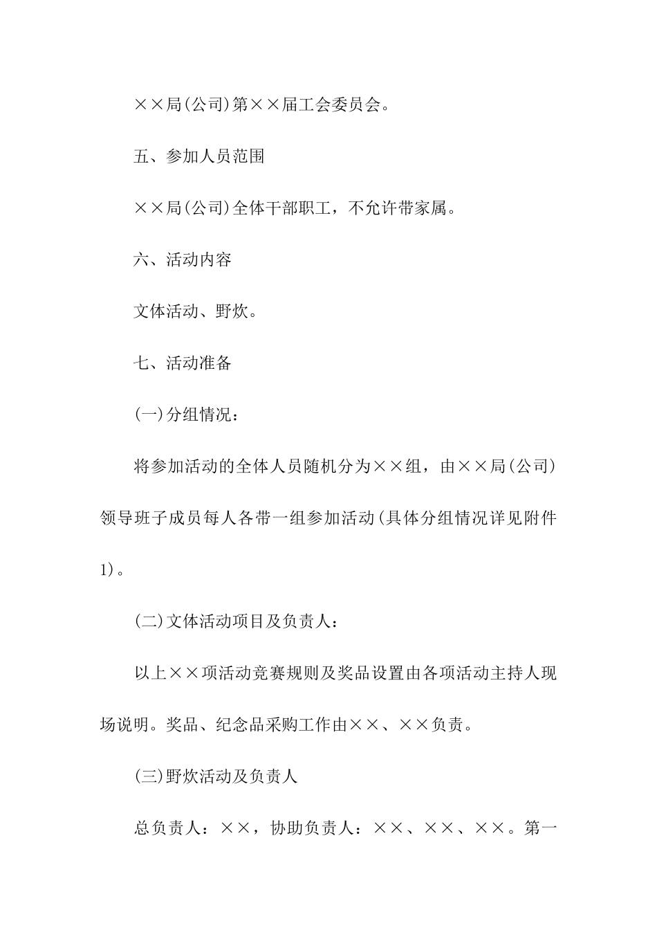 工会春游活动策划方案_第2页