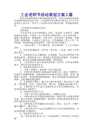 工会教师节活动策划方案5篇