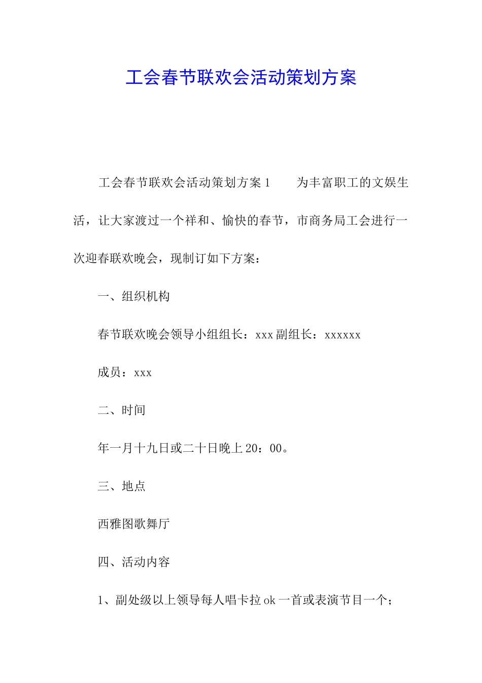 工会春节联欢会活动策划方案_第1页