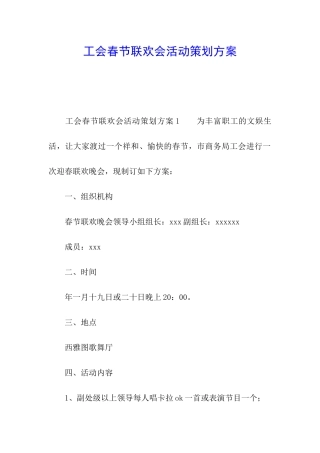 工会春节联欢会活动策划方案