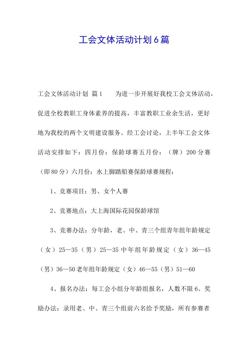 工会文体活动计划6篇_第1页