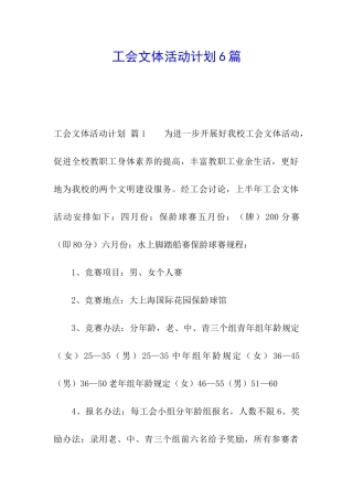 工会文体活动计划6篇