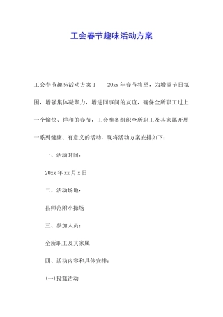 工会春节趣味活动方案