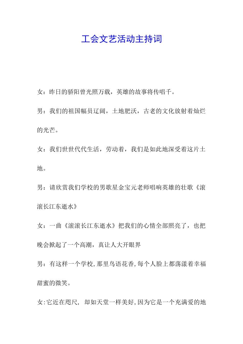 工会文艺活动主持词_第1页