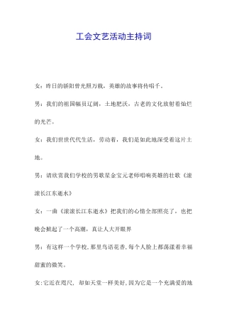 工会文艺活动主持词