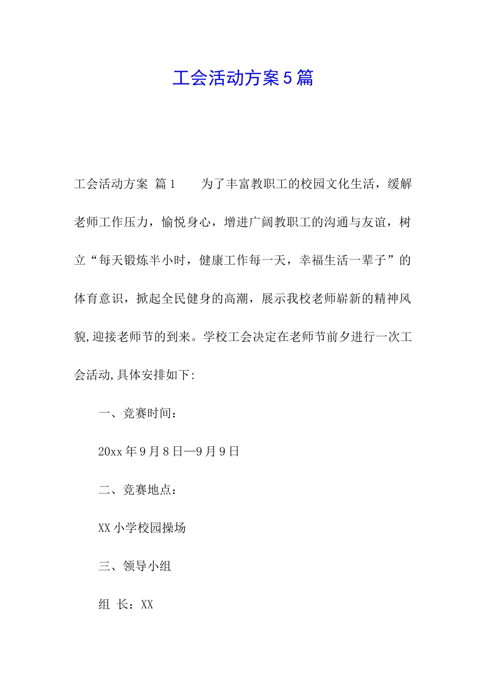 工会活动方案5篇_第1页