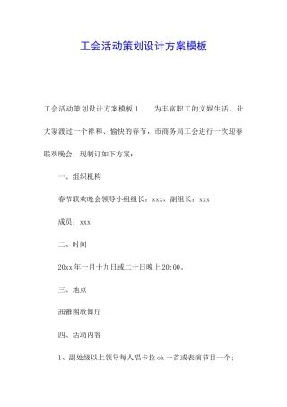 工会活动策划设计方案模板