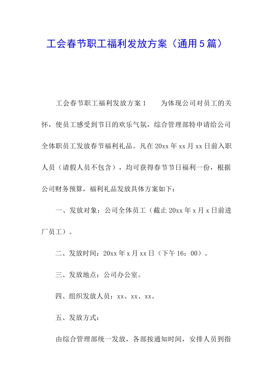 工会春节职工福利发放方案_第1页