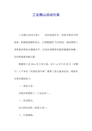 工会爬山活动方案