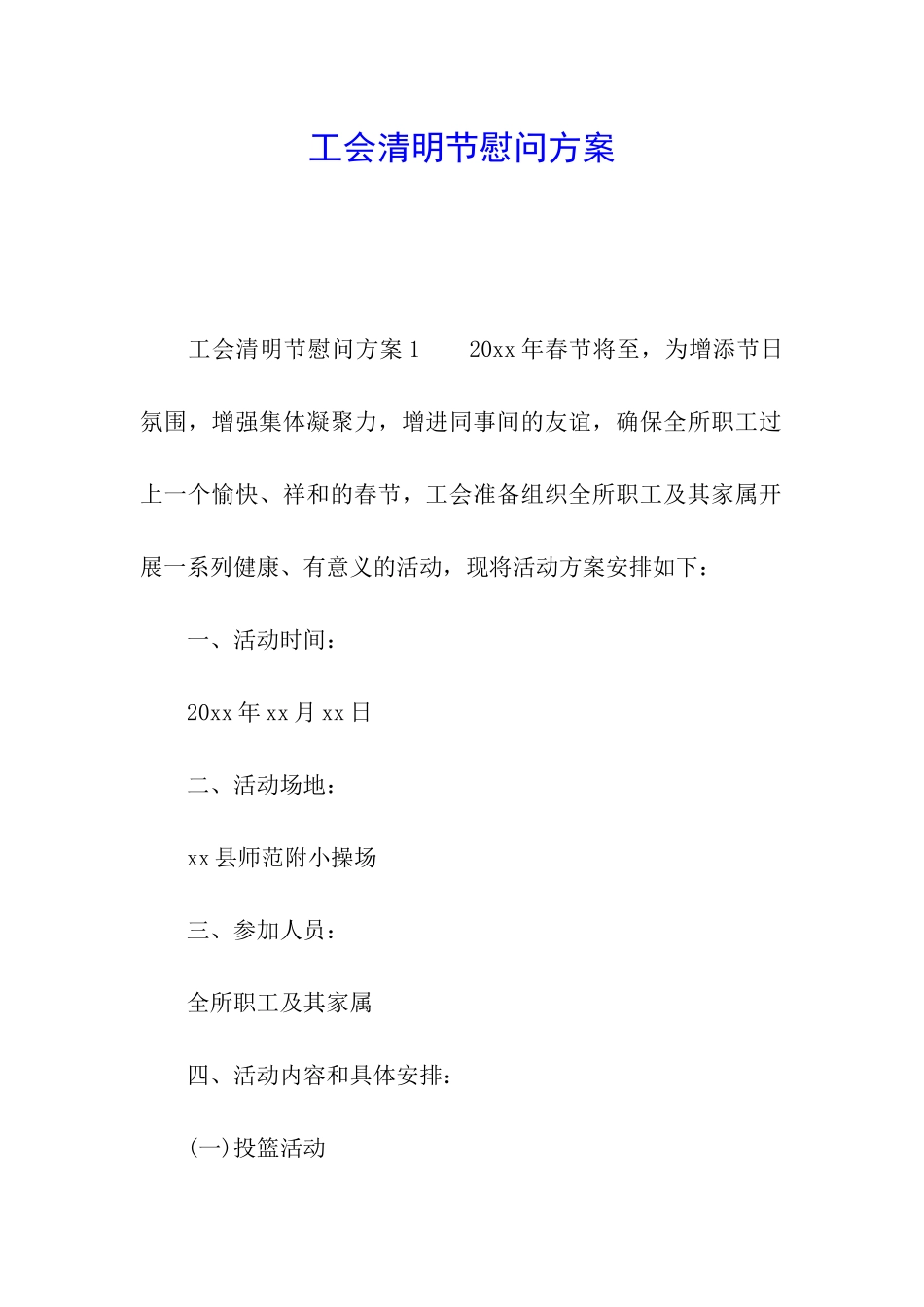 工会清明节慰问方案_第1页