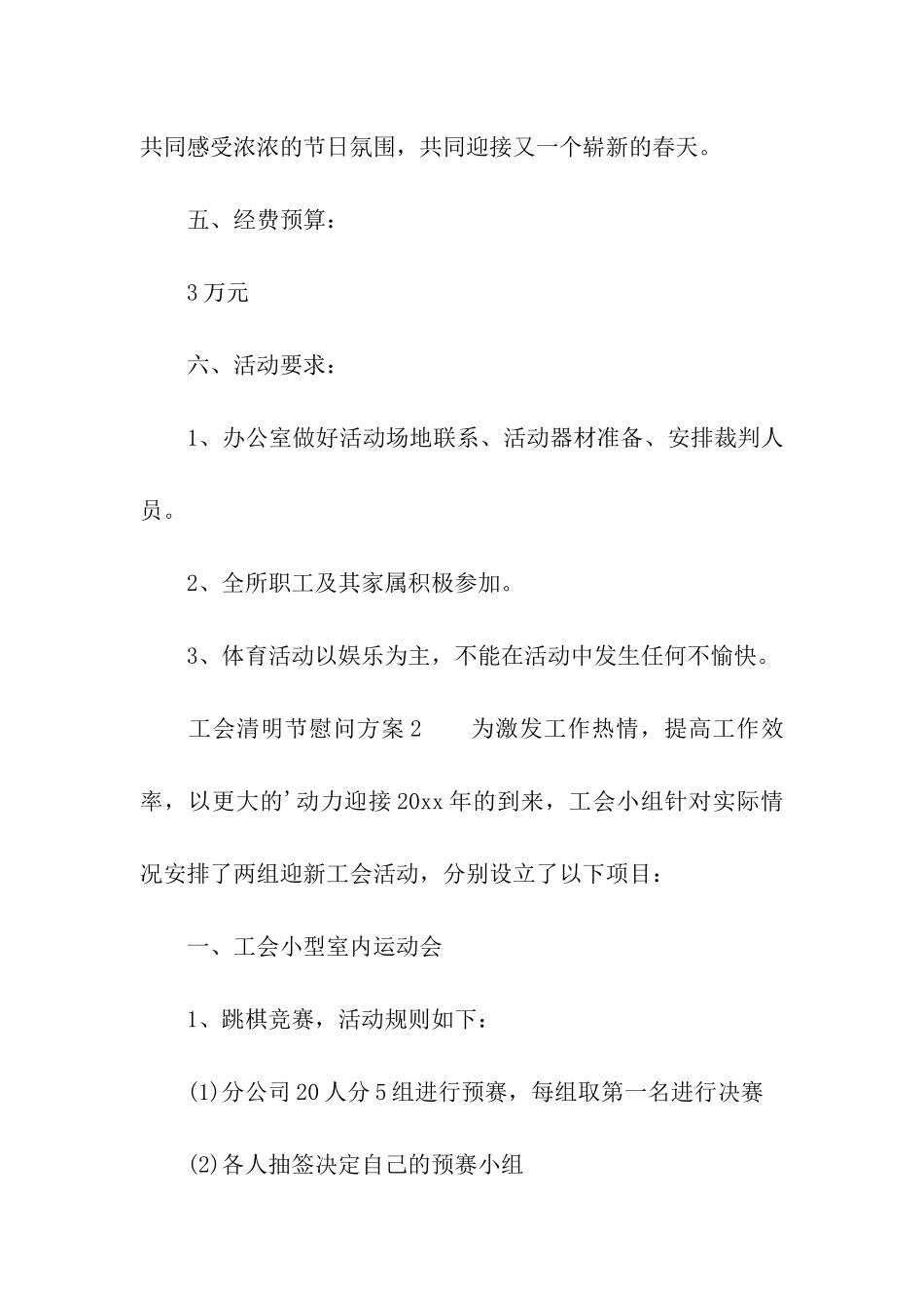 工会清明节慰问方案_第3页