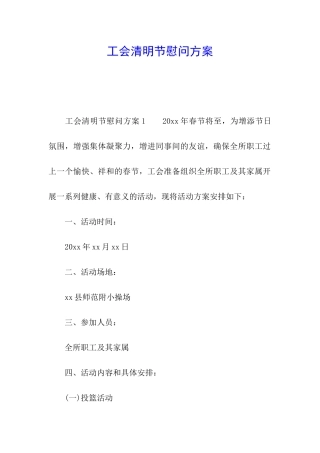 工会清明节慰问方案